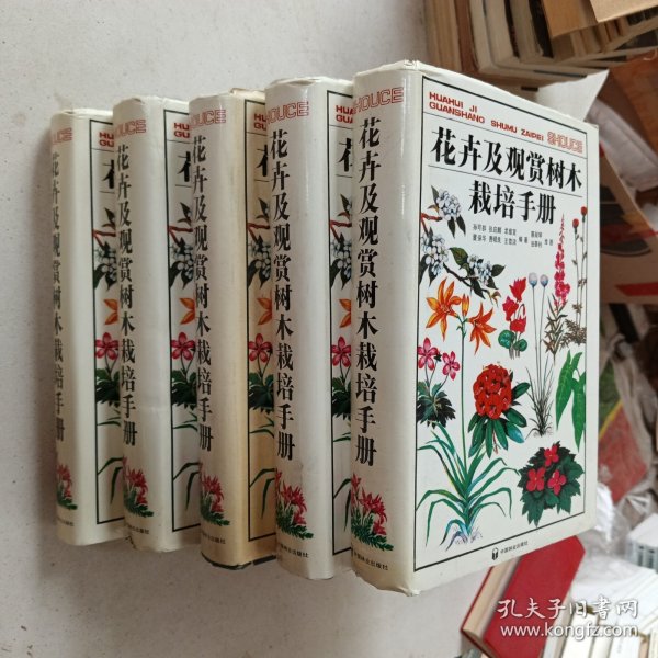 花卉及观赏树木栽培手册