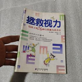 拯救视力：给孩子的76种自然视力改善法