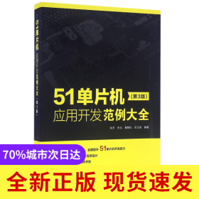 51单片机应用开发范例大全(第3版)