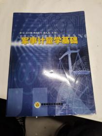 军事力计量学基础