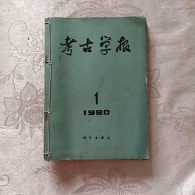 考古学报1980年1、2期（两期合订）