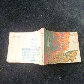 《火的战车》 连环画 1984年一版一印