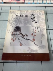 中国画自学丛书：怎样画松鼠