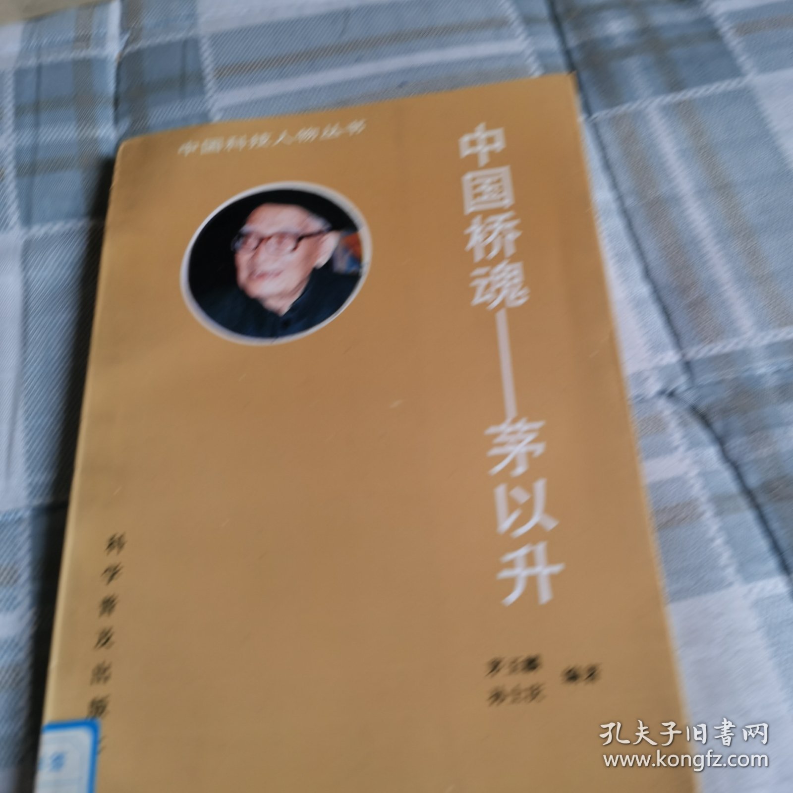 中国桥魂—一茅以升