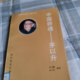 中国桥魂—一茅以升