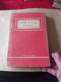 中国共产党历史讲义4.88包邮。