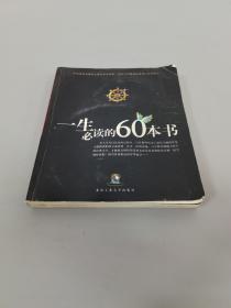 一生必读的60本书