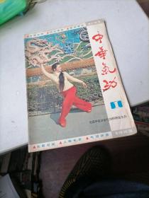 中华气功杂志1983一1