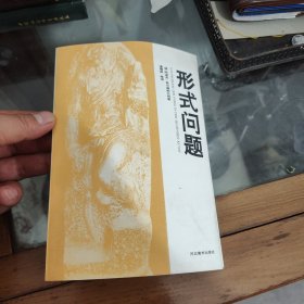 形式问题