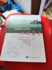 福建连江定海湾沉船考古