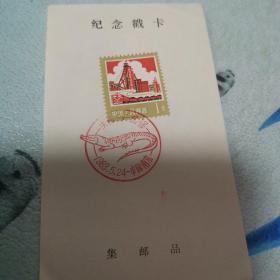 纪念邮戳卡 自力更生 艰苦奋斗 1分邮票 1983年5月24日南京