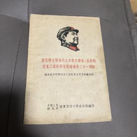 庆祝伟大领袖毛主席亲自修改、批发的辽东三纵队诉苦经验报告二十一周年