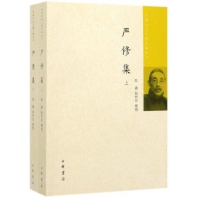 严修集(上下)/中国近代人物文集丛书