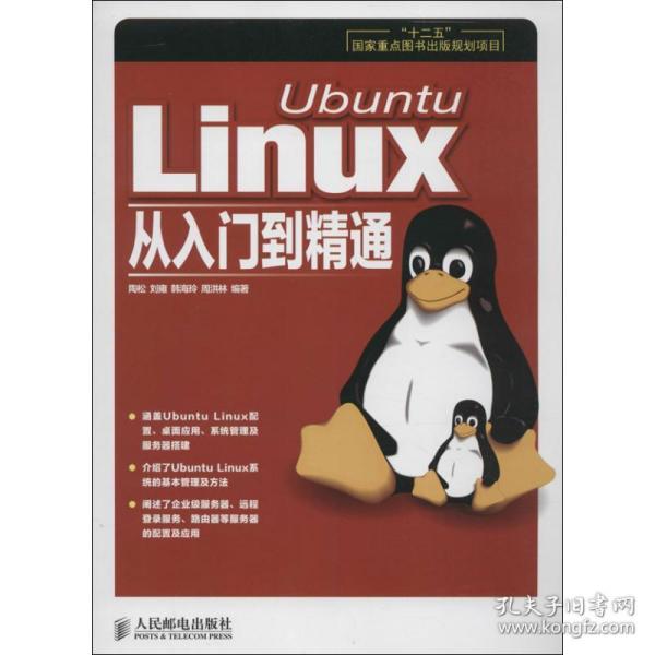 Ubuntu Linux从入门到精通