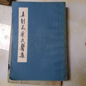 未刻本叶氏医案