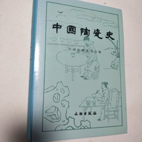 中国陶瓷史