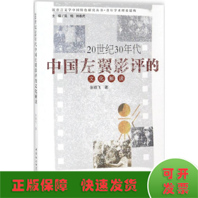 20世纪30年代中国左翼影评的文化解读