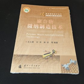 微米纳米技术丛书·MEMS与微系统系列：聚合物微纳制造技术