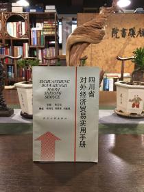 四川省对外经济贸易实用手册