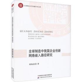 全球制造中我国企业创新网络嵌入路径研究