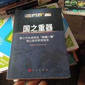 国之重器——第三代先进核电“华龙一号”核心技术研发始末