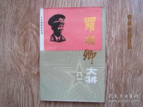 罗瑞卿大将