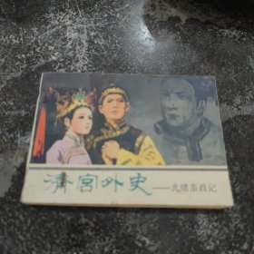 连环画清宫外史