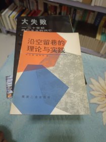 沿空留巷的理论与实践（1993年一版一印仅印1570册）