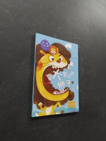 变大变小的狮子