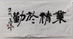 王兆华，无锡书法大家王季鹤之侄 软片34X69