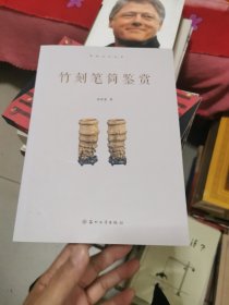 竹刻笔筒鉴赏/吴地文化丛书，书架1