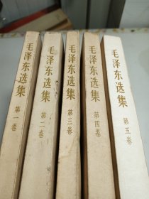 毛泽东选集（1—5卷）
