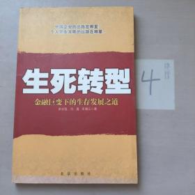 生死转型:金融巨变下的生存发展之道