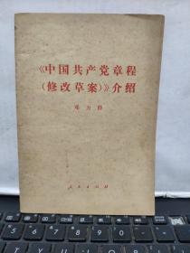 中国共产党章程《修改草案》介绍1-2