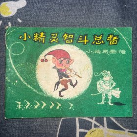 小精灵智斗总督