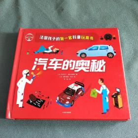 法国孩子的第一套科普玩具书：汽车的奥秘