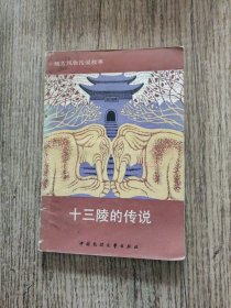 十三陵的传说