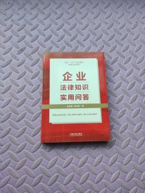 企业法律知识实用问答（“八五”普法用书）