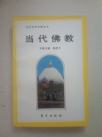 当代佛教