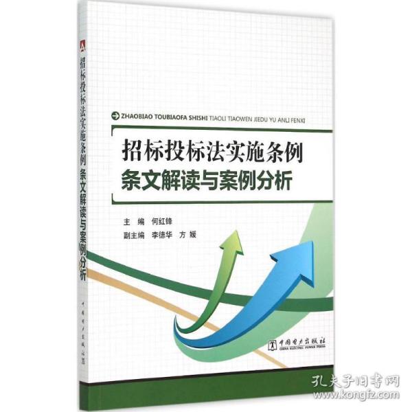 招标投标法实施条例 法律实务 何红锋 主编 新华正版