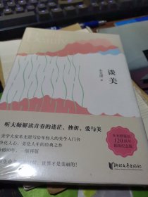 朱光潜典藏文集：谈美，精装本