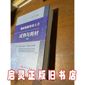 临床检验装备大全：试剂与耗材（第3卷 下册）