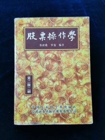 股票操作学【第二版第二刷。正版。扉页有防伪印章“台湾证券出版社股份有限公司董事长张龄松印”。】