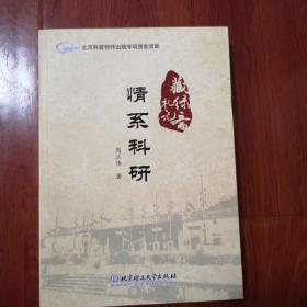 情系科研
