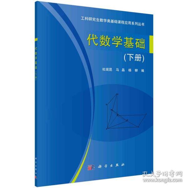 【正版新书】 代数学基础（下册） 杜现昆,马晶,杨柳 科学出版社