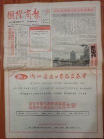 国际商报 1988.2.13 浙江专刊 贸易欣赏是浙江的发展方针；加快发展浙江对外经济贸易；中国的鱼乡——浙江；浙江省增棉织品进出口公司成立 等 4开4版