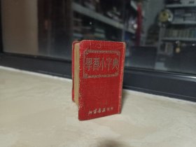 50年代小字典系列《学习小字典》--虒人荣誉珍藏