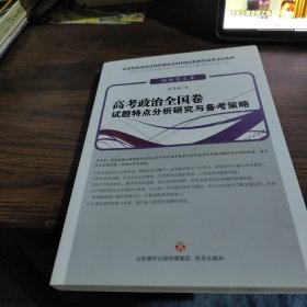 高考政治全国卷试题特点分析研究与备考策略/新教育文库