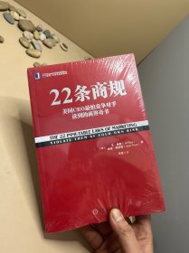 22条商规：美国CEO最怕竞争对手读到的商界奇书