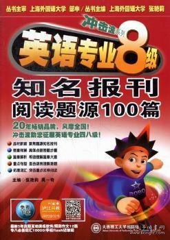 冲击波系列：英语专业8级知名报刊阅读题源100篇